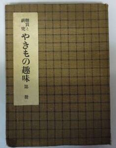 ●「観賞と研究　やきもの趣味」6冊合本製本　学芸書院