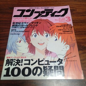 B579 コンプティーク 1997年3月 No.165 新世紀エヴァンゲリオン 鋼鉄のガールフレンド パソコンゲームマガジン 本 雑誌 