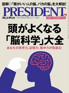 プレジデント2023.11.17　頭がよくなる「脳科学」大全