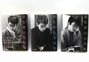 羽生善治全局集 日本将棋連盟 将棋世界 3冊セット!! ・七冠達成まで ・デビューから竜王獲得まで ・名人獲得まで A4115