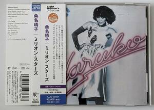 【CD】桑名晴子 / ミリオン・スターズ （Light Mellow