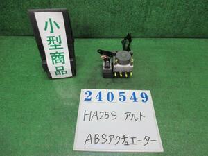 アルト DBA-HA25S ABSアクチュエーター X ZKS エアブルーメタリック ADVICS 56110-85K30 240549