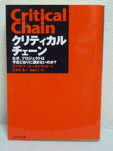 クリティカルチェーン なぜ、プロジェクトは予定どおりに進まないのか? ★ エリヤフゴールドラット 三本木亮 ◆ 制約条件理論 ビジネス小説