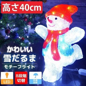 1円～ 売り切り 雪だるま40cm クリスマス LEDイルミネーション モチーフライト LEDライト オブジェ 立体 3D ガーデニング TAC-27