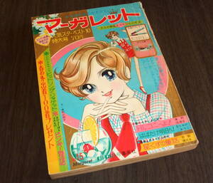 週刊マーガレット1969年15号◆あなたが選ぶ人気スターベストテン=沢田研二/吉永小百合/萩原健一/松原智恵子/いしだあゆみ/今陽子ほか