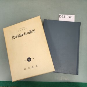 D63-078 資本論体系の研究 降旗節雄著 青木書店 書き込みあり。