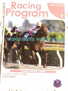 新品JRA競馬 レーシングプログラム 2017年2月19日 フェブラリーステークス・小倉大賞典 パンフレット 未使用 カネヒキリG1東京競馬場 非売