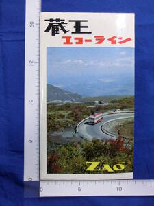 蔵王エコーライン お釜 苅田嶺神社 コマクサ 不動滝 宮城県 6枚袋 パノラマ版 絵葉書 昭和レトロ 戦後 50～60年代 当時物 歴史資料