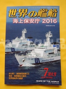 世界の艦船 2016年7月号 特大号 No.840　海上保安庁2016 2016.7 雑誌 月刊