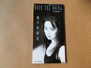 葉月里緒菜 ●8cm CDシングル[DOIN’THE DOING 彼は無我夢中/北回帰線/カラオケ]中崎英也,水島康貴,原真弓,KAORU,チオビタドリンクCMソング