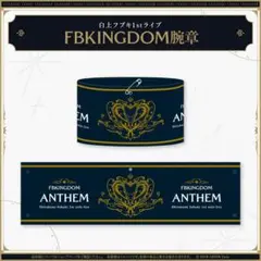 ホロライブ 白上フブキ1stソロライブ FBKINGDOM “ANTHEM”腕章