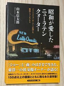 昭和が愛したニューラテンクォーター　ナイトクラブ・オーナーが築いた戦後ショービジネス　　山本信太郎