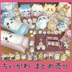 【新品未使用】ちいかわグッズ大量まとめ売り ぬいぐるみ マスコット もちころりん うさぎ ハチワレ モモンガ てんあくご当地