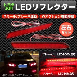 LED リフレクター カムリ スモール/ブレーキ テール連動 反射板 50系 RAV4 AVV50 AZX10 SAI 車検対応 トヨタ インボイス対応