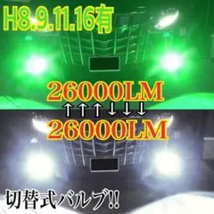 【最強‼️】HB4グリーンイエロー×ホワイト 2色切替式！LEDフォグ