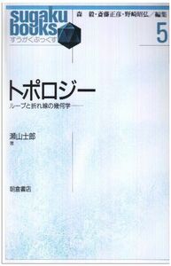 [A11956150]トポロジ-: ル-プと折れ線の幾何学 (すうがくぶっくす 5) 瀬山 士郎