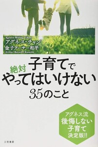 【新品 未使用】子育てで絶対やってはいけない35のこと アグネス・チャン 金子アーサー和平 送料無料 