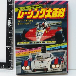 ケイブンシャ大百科 25【スーパースポーツ レーシング大百科】スーパーカーからF1マシンまで!■当時物ビンテージ【中古】送料込