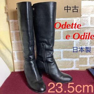 【売り切り!送料無料!】A-304 Odette e Odile!ロングブーツ!23.5cm!ブラック!日本製!サイドチャック有り!中古!