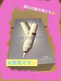 TBC・MS SYSTEM PRO 美顔器