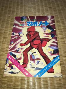 バビル2世ノート 秋田書店 未使用 1970年代 夏休みカラーマンガ・ノート 少年チャンピオン・コミックス サンデー・コミックス 横山光輝