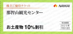 ★那智山観光センター　お土産物　10%割引券×1枚★南海電気鉄道株主優待★2025/7/31まで★即決