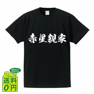 赤星親家 (あかほしちかいえ) 書道家が書く プリント Tシャツ S M L XL XXL 120 130 140 150 G-S G-M G-L 【 戦国武将 】