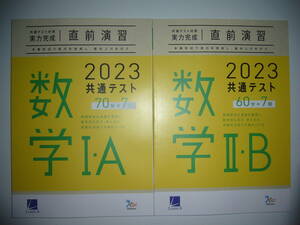 2023年　共通テスト対策　実力完成　直前演習　数学 Ⅰ・A　数学 Ⅱ・B　セット　解答・解説 付　ラーンズ　大学入学共通テスト　数学1A2B