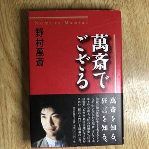 ●野村萬斎★萬斎でござる＊朝日新聞社 初版 (帯・単行本) 送料\210