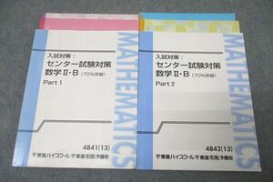WG26-035 東進 入試対策：センター試験対策 数学II・B(70％突破) Part1/2 テキスト通年セット 2013 計2冊 志田晶 29S0C