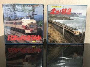 【レア】【即決・送料込み】8mm 日本の特急列車 走れ！特急