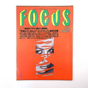 FOCUS 1998年1月14日号◎伊達公子 三船敏郎死去 伊丹十三 ジェームス小野田 東京宝塚劇場 近未来質屋 X JAPAN解散 総理公邸新年会 篠田節子