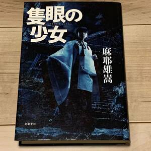 初版 麻耶雄嵩 隻眼の少女 文藝春秋刊 ミステリー ミステリ