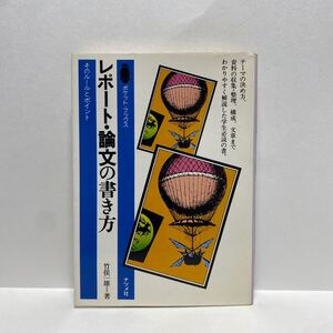 イ2/レポート・論文の書き方 そのルールとポイント 竹俣一雄 ポケットブックス105 ナツメ社 文庫 ゆうメール送料180円