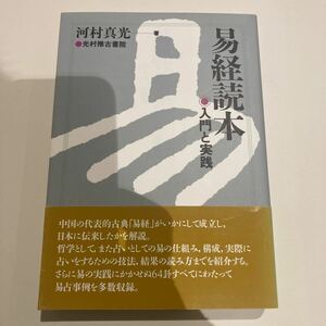 易経読本　河村真光(易占.易学.断易.五行易)