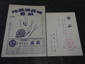 五代目柳家小さん門下、さん吉の年賀状（1972）と池袋演芸場番組！※立川談志弟分で元「笑点」レギュラー『お助け同心が行く！』呂久平役