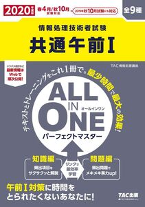 [A12303803]ALL IN ONE パーフェクトマスター 共通午前1 2020年度 (情報処理技術者試験)