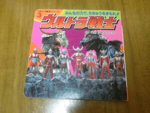 2000年発行ウルトラ戦士 (ウルトラ絵本シリーズ (3)) アネックス　ウルトラマン　えほん　円谷プロダクション