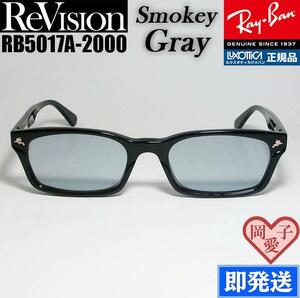 ★送料安★【ReVision】RB5017A-2000-RESGY スモーキーグレー 新品 レイバン RX5017A-2000 メガネ UV付 サングラス KJ降谷建志さん 正規品