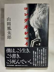 山田風太郎「コレデオシマイ」角川春樹事務所４６判ハードカバー