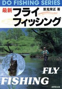 最新 フライフィッシング DO FISHING SERIES/里見栄正(著者)