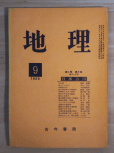 （古本）地理 1960年9月第5巻第9号 古今書院 X00048 19600901発行