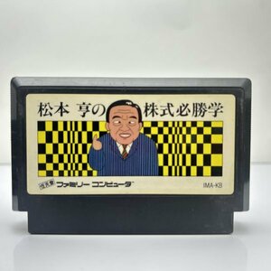 【何本でも送料230円！出品多数】 松本亨の株式必勝学 ファミコン FC ソフト り30ナ 動作確認済み