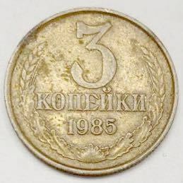 海外コイン　ソビエト連邦　ソ連　3カペイカ(コペイカ) 1985年
