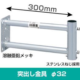 ◆即決 錆びに強い サイドベース(突出金具) 300mm ＤＸアンテナ MW30Z