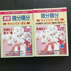 スバラシク実力がつくと評判の微分積分キャンパス・ゼミ 大学の数学がこんなに分か…