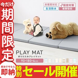 【数量限定セール】プレイマット 厚手 折りたたみ 大判 マット 赤ちゃん 床暖房対応 4cm 180cm フロアマット ノンホルム 防水 防音 軽量