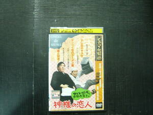 『レンタル落ちDVD』　コント55号　萩元欽一・坂上二郎　神様の恋人　中古