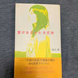 初版 帯あり 愛があるから大丈夫 松久淳 主婦の友社 小説