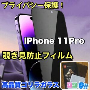 プライバシー保護！【iPhone11Pro】 覗き見防止強化ガラスフィルム【高品質ゴリラガラス】保護フィルム